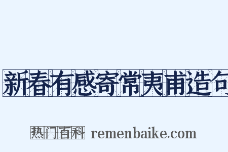 新春有感寄常夷甫造句是什么意思的图片